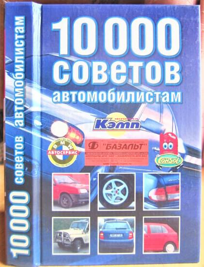 10 000 советов автомобилистов.