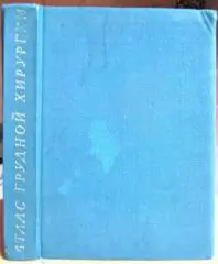 Атлас грудной хирургии. В двух томах. Том 1.