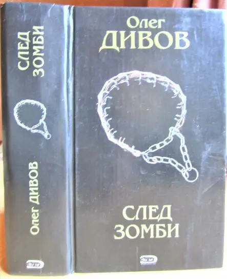 След зомби. Фантастические романы.