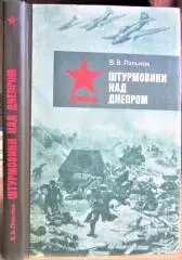 Пальмов В. Штурмовики над Днепром.