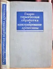Гидротермическая обработка и консервирование древесины.