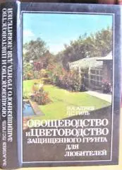 Овощеводство и цветоводство защищенного грунта для любителей.