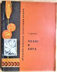 Щеглов А. Полис и Хора.