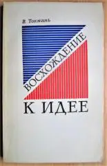 Восхождение к идее. Коммунистическая пропаганда и молодёжь.