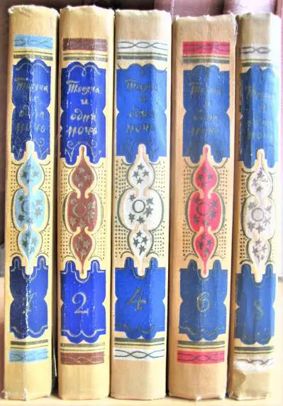 Тысяча и одна ночь (Книга тысячи и одной ночи). В восьми томах. Том 1, 2, 4, 6, 8. 1