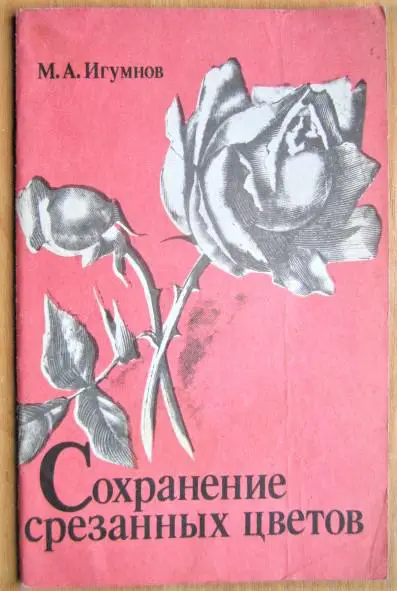 Игумнов М. Сохранение срезанных цветов.