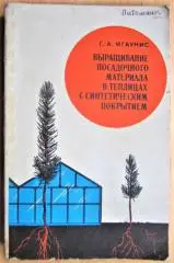 Выращивание посадочного материала в теплицах с синтетическим покрытием.