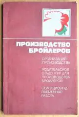 Производство бройлеров. Организация производства. Родительское стадо кур для производства бройлеров. Селекционно-племенная работ