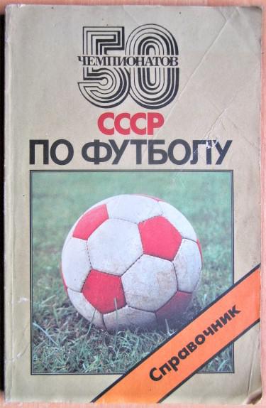 50 чемпионатов СССР по футболу. Справочник.