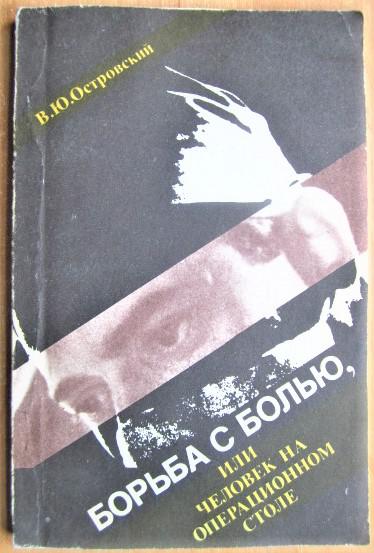 Борьба с болью, или Человек на операционном столе.