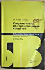 Современные контрацептивные средства.