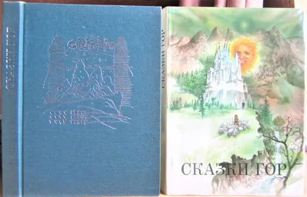 Сказки гор. Пересказ Е.Хмелев