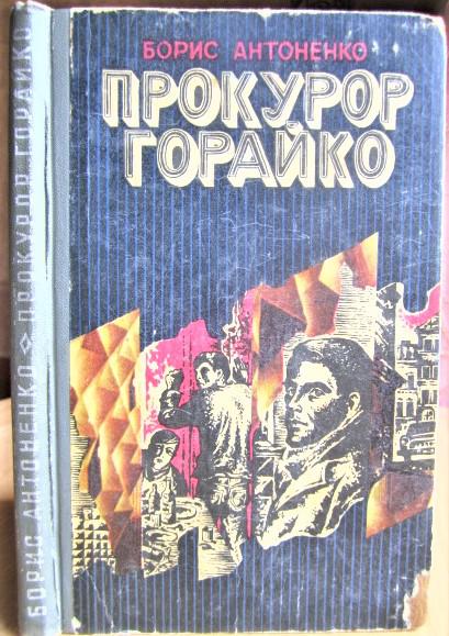 Антоненко Б. Прокурор Горайко. Записки.