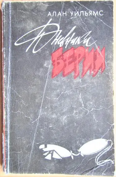 Алан Уильямс. Дневники Берии.