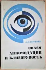 Спазм аккомодации и близорукость.