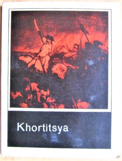 Khortitsya./ Хортица.