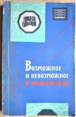 Возможное и невозможное в кибернетике. Сборник статей.