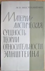 Материалистическая сущность теории относительности Эйнштейна.