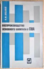 Воспроизводство основного капитала в США. Проблемы амортизации и использования основного капитала обрабатывающей промышленности.