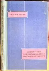 Статистика специализации в промышленности.