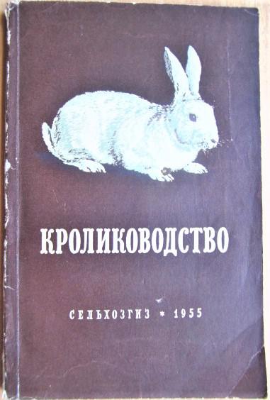 Ахмадеева Р. и др. Кролиководство.