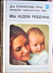 Трча Станислав Мы ждем ребенка.