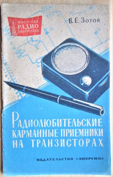 Радиолюбительские карманные приемники на транзисторах.