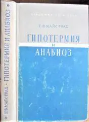 Майстрах Е. Гипотермия и анабиоз.