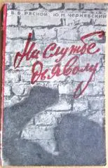 Рясной В., Чернявский Ю. На службе дьяволу.