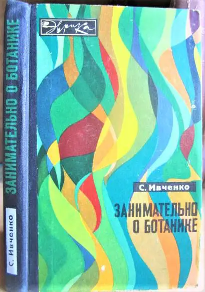 Ивченко В. Занимательно о ботанике.