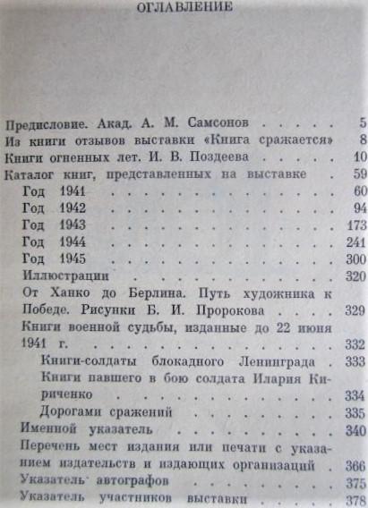 Книга сражается. Каталог выставки 1941-1945. 1