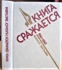Книга сражается. Каталог выставки 1941-1945.