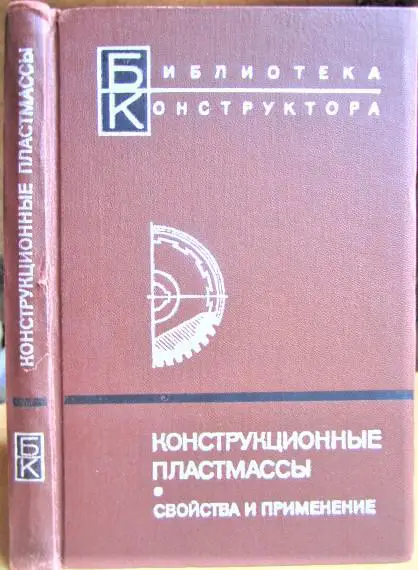 Конструкционные пластмассы. Свойства и применение.