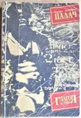 Лимонов Эдуард Палач.