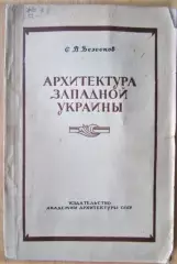 Безсонов С. Архитектура Западной Украины.