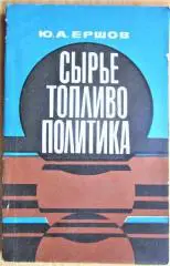 Сырье, топливо, политика. Топливно-сырьевая политика империализма.