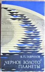 Гаврилов В. «Черное золото» планеты.