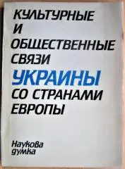 Культурные и общественные связи Украины со странами Европы.