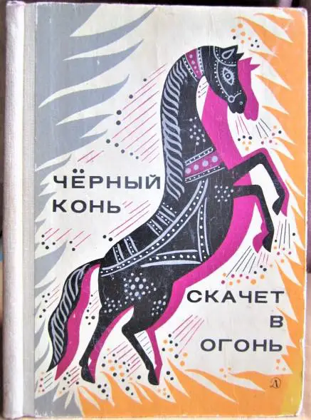 Черный конь скачет в огонь. Русские загадки.