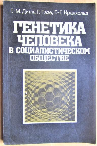 Генетика человека в социалистическом обществе.