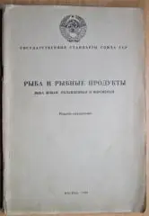 Рыба и рыбные продукты. Рыба живая, охлажденная и мороженая.