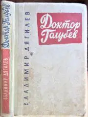 Дягилев В. Доктор Голубев.