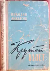 Макласов Николай Крутой взлет. Очерки.