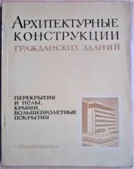 Архитектурные конструкции гражданских зданий. Перекрытия и полы, крыши, большепролетные покрытия.