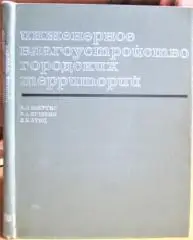 Инженерное благоустройство городских территорий.