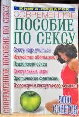 Современное пособие по сексу: 5000 советов.