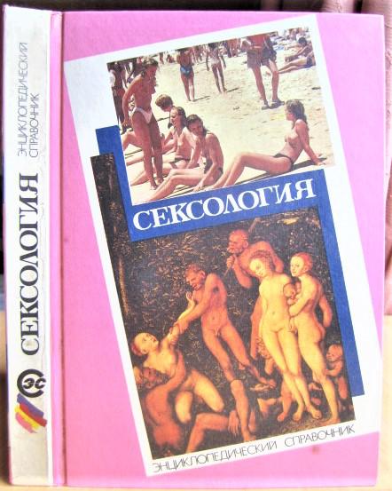 Сексология. Энциклопедический справочник по сексологии и смежным областям.