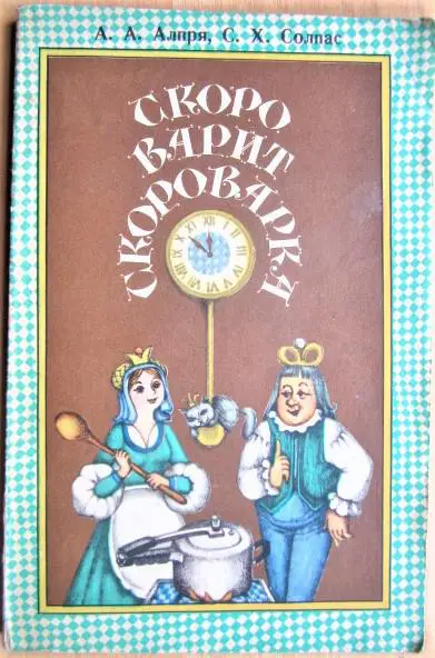 Скоро варит скороварка. Кулинарные рецепты.