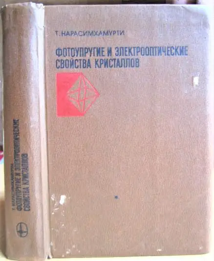 Фотоупругие и электрооптические свойства кристаллов.