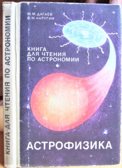 Астрофизика. Книга для чтения по астрономии.